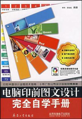 电脑印前图文设计完全自学手册